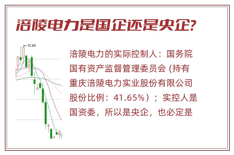 涪陵电力,涪陵电力是国企还是央企.jpg