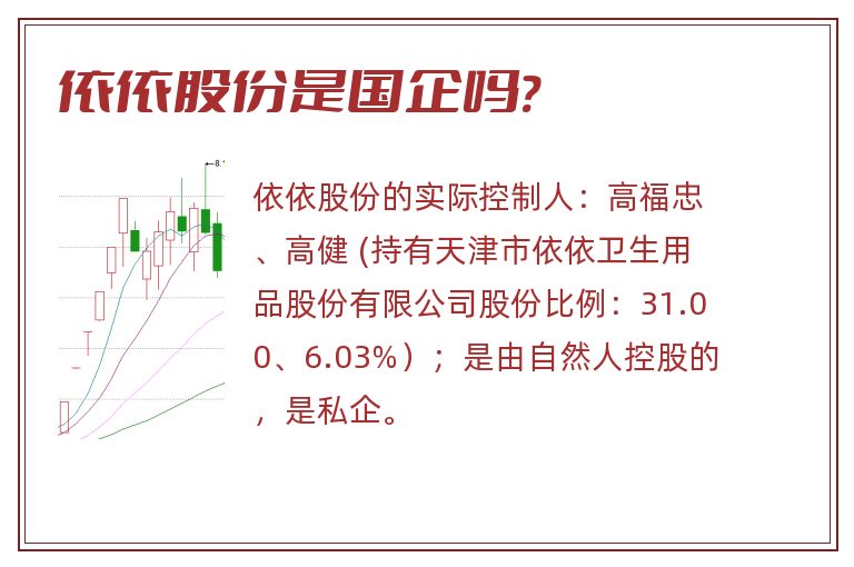 依依股份,依依股份是国企吗.jpg