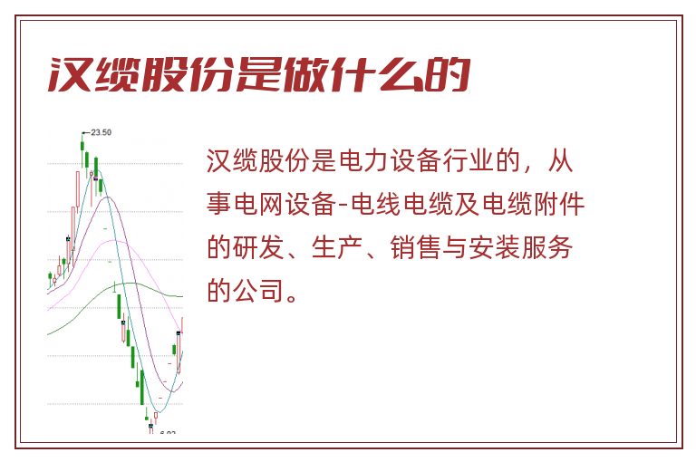 汉缆股份是做什么的