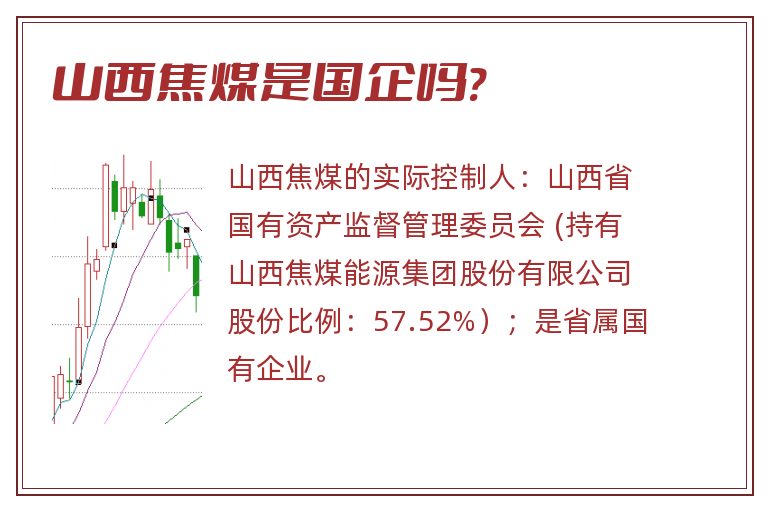 山西焦煤是国企吗?