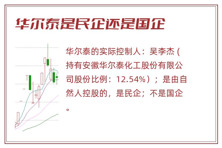 华尔泰是民企还是国企