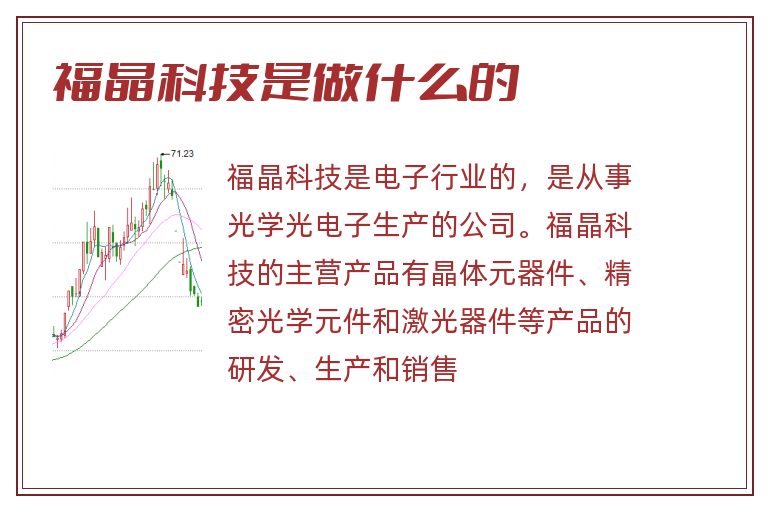 福晶科技,福晶科技是做什么的.jpg