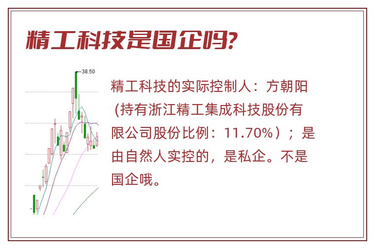 精工科技是国企吗？