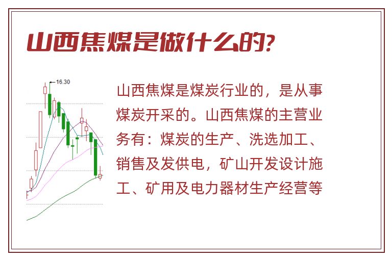 山西焦煤是做什么的?