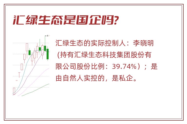 汇绿生态是国企吗？