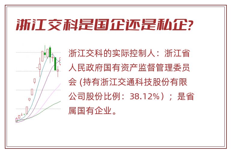 浙江交科,浙江交科是国企还是私企.jpg