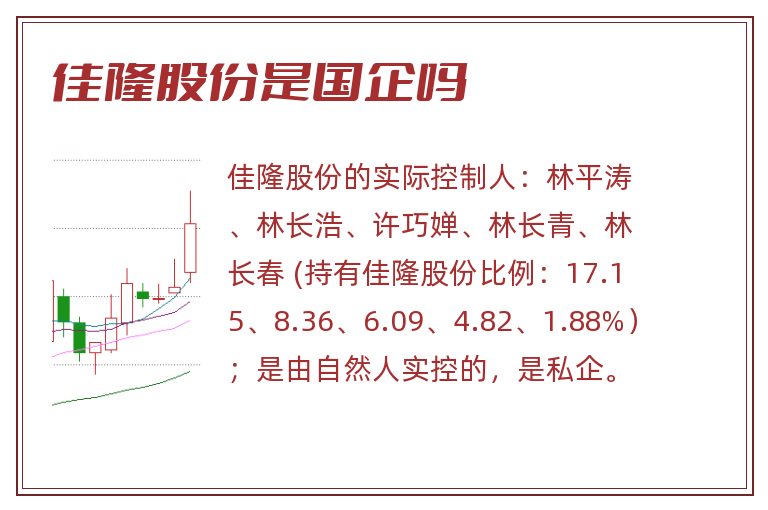 佳隆股份是国企吗