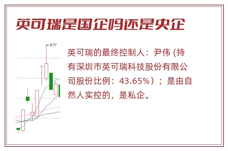 英可瑞是国企吗还是央企