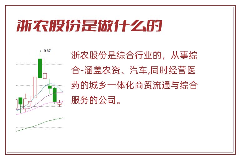 浙农股份是做什么的