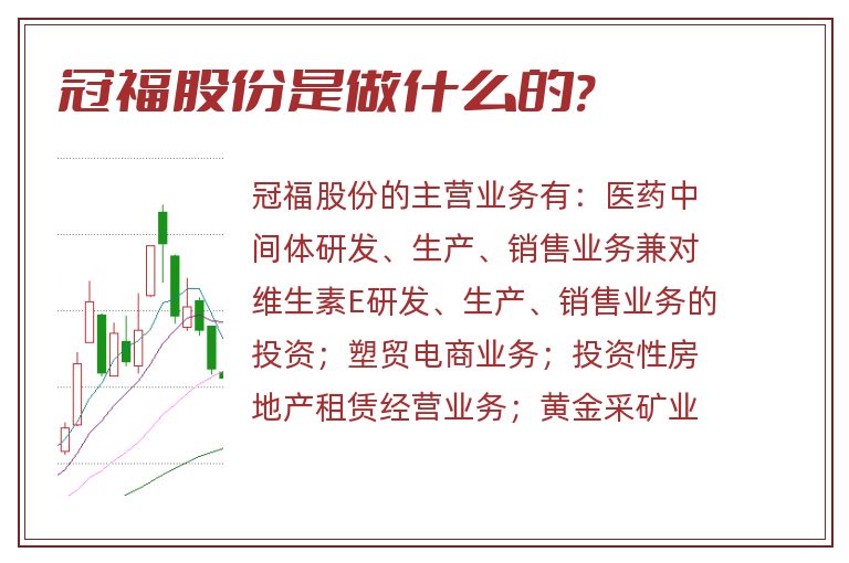 冠福股份是做什么的?