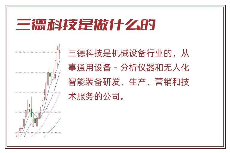 三德科技是做什么的