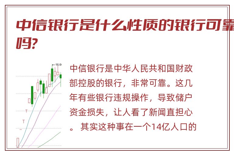 中信银行是什么性质的银行可靠吗？