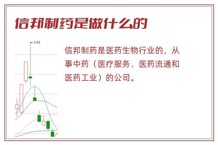 信邦制药是做什么的