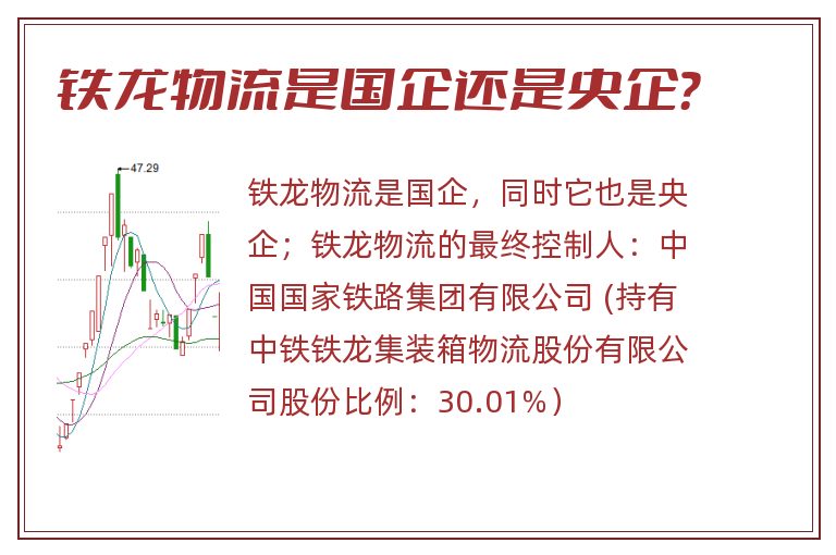 铁龙物流是国企还是央企？