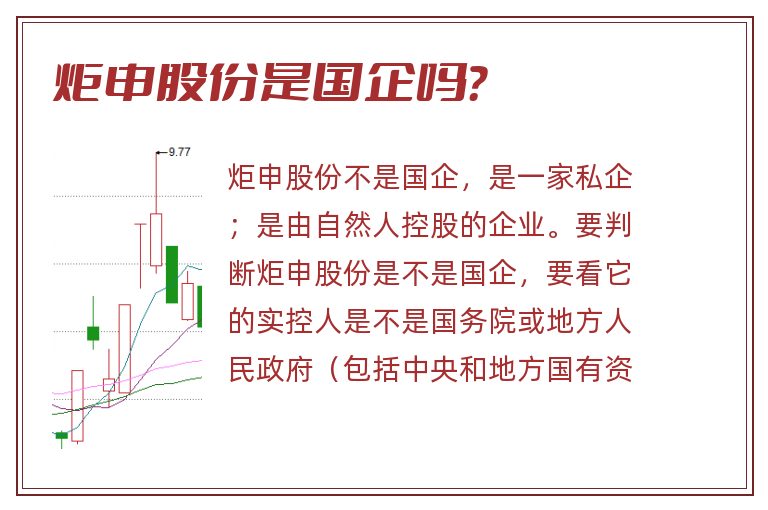 炬申股份是国企吗？