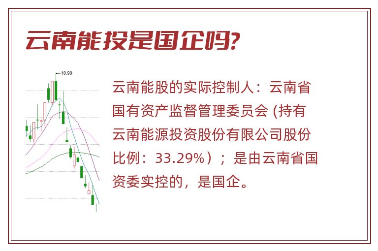 云南能投,云南能投是国企吗.jpg