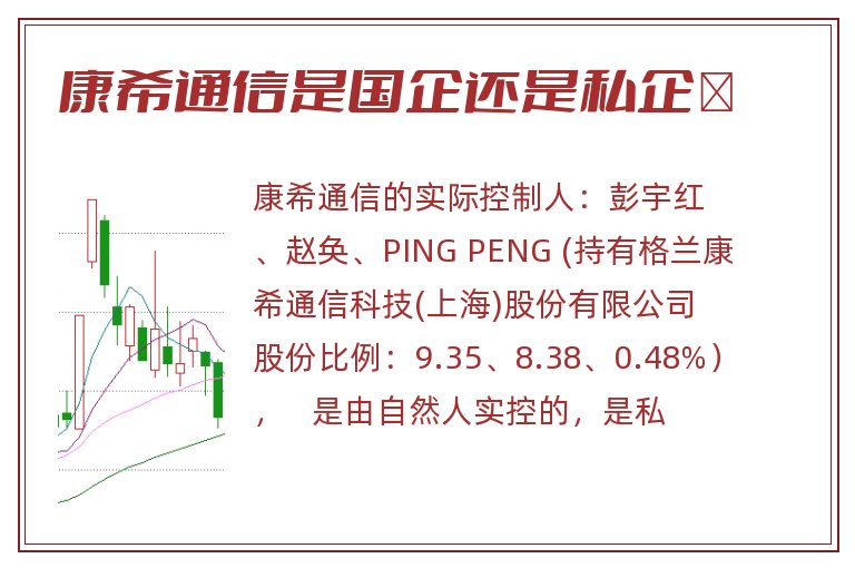 康希通信是国企还是私企	