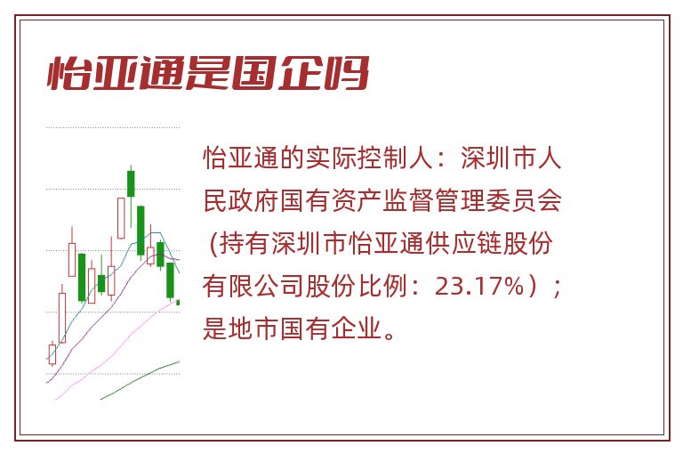 怡亚通是国企吗