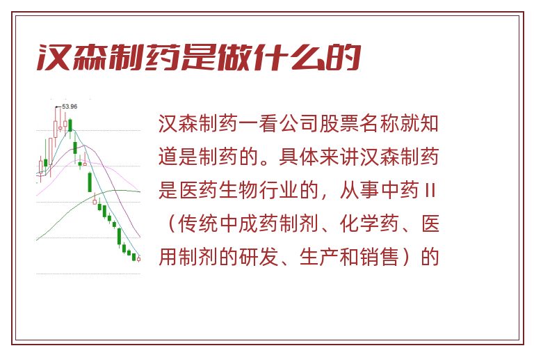 汉森制药是做什么的