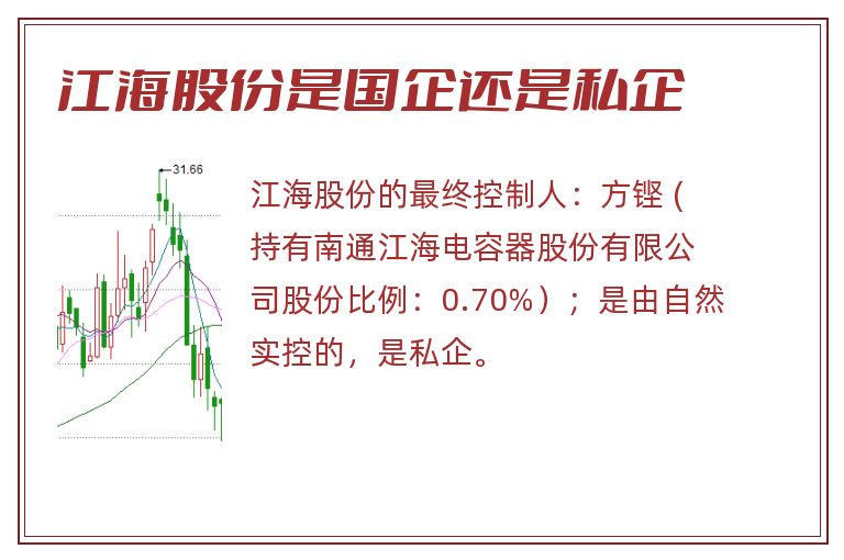 江海股份是国企还是私企