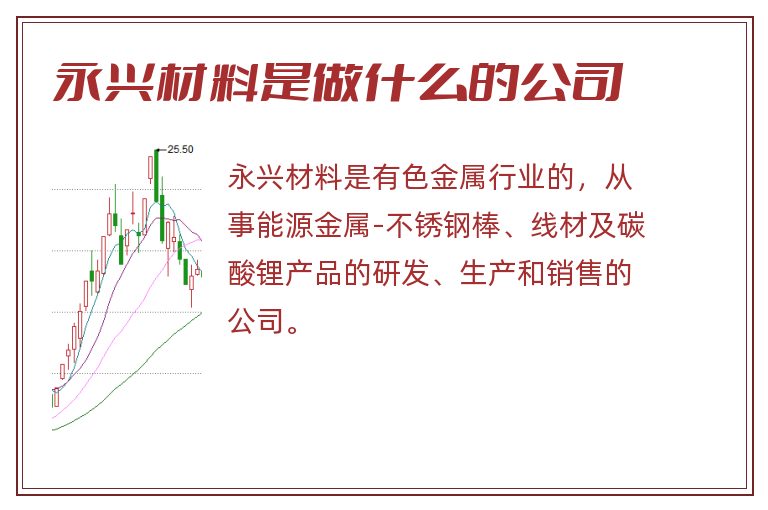 永兴材料是做什么的公司