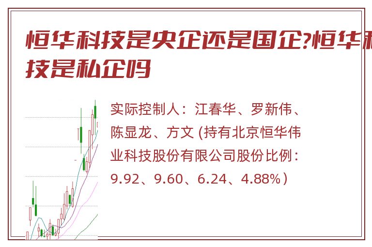 恒华科技是央企还是国企?恒华科技是私企吗