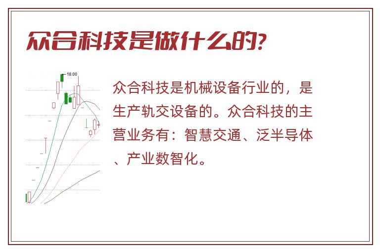 众合科技是做什么的?