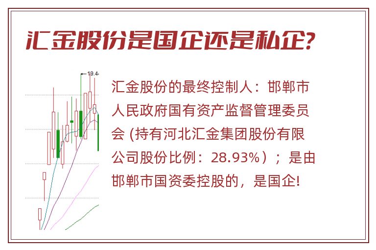 汇金股份,汇金股份是国企还是私企.jpg