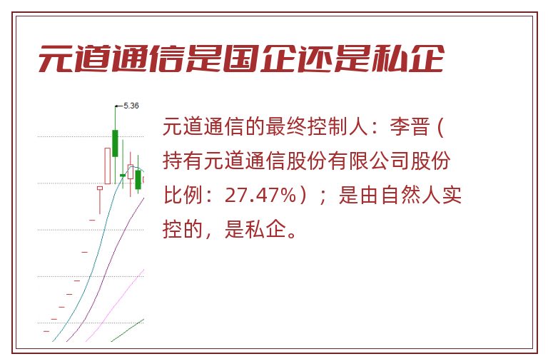 元道通信是国企还是私企