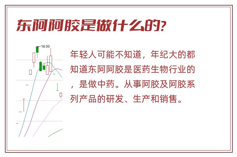 东阿阿胶是做什么的?