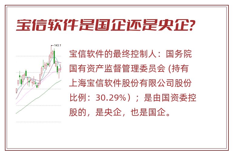 宝信软件是国企还是央企？