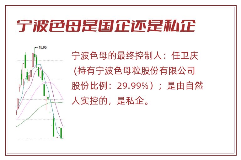 宁波色母是国企还是私企