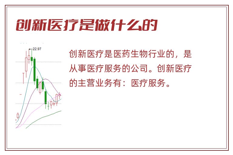 创新医疗是做什么的