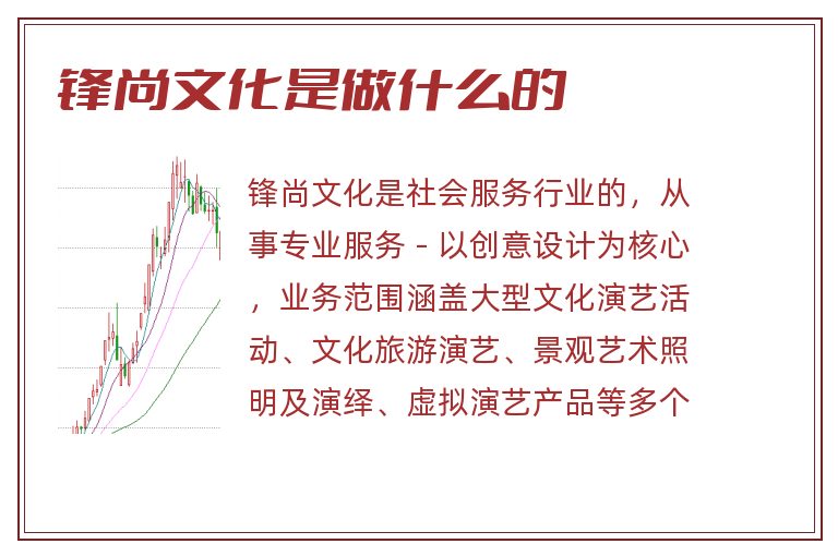 锋尚文化是做什么的