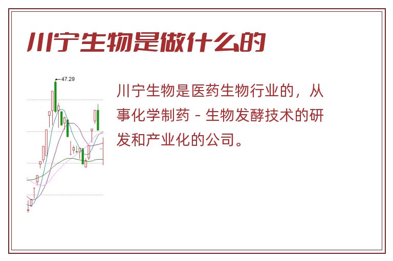 川宁生物是做什么的