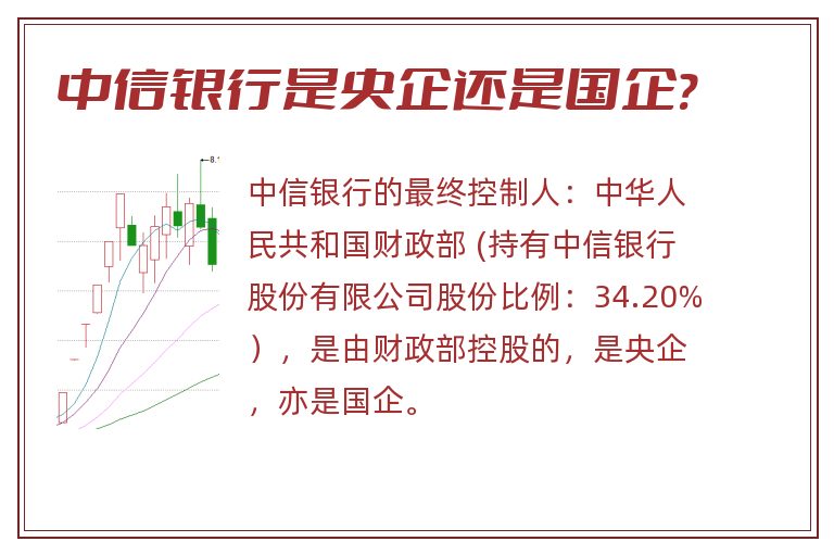 中信银行,中信银行是央企还是国企.jpg