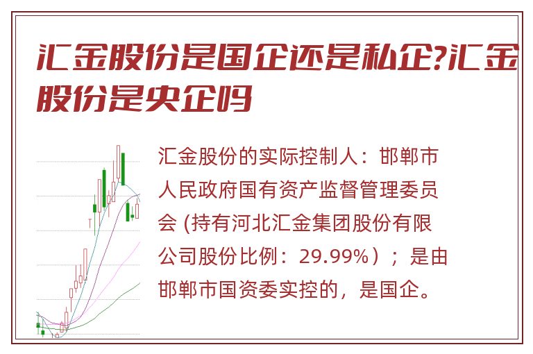 汇金股份是国企还是私企？汇金股份是央企吗