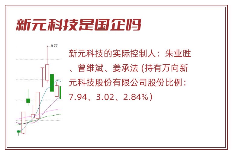 新元科技是国企吗