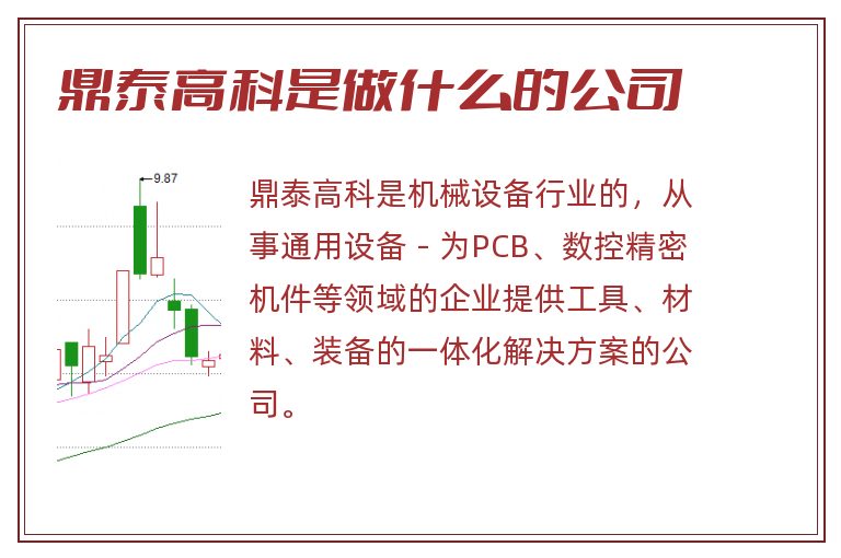 鼎泰高科是做什么的公司