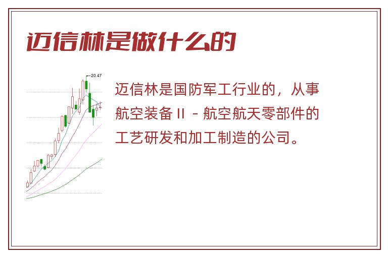 迈信林是做什么的