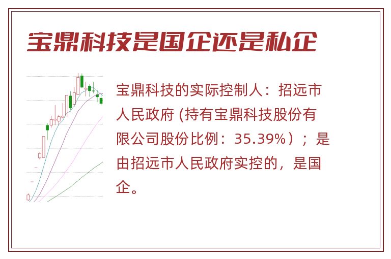 宝鼎科技是国企还是私企