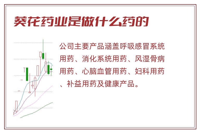 葵花药业是做什么药的