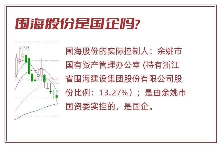 围海股份是国企吗?