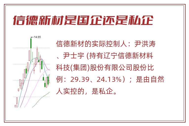 信德新材是国企还是私企