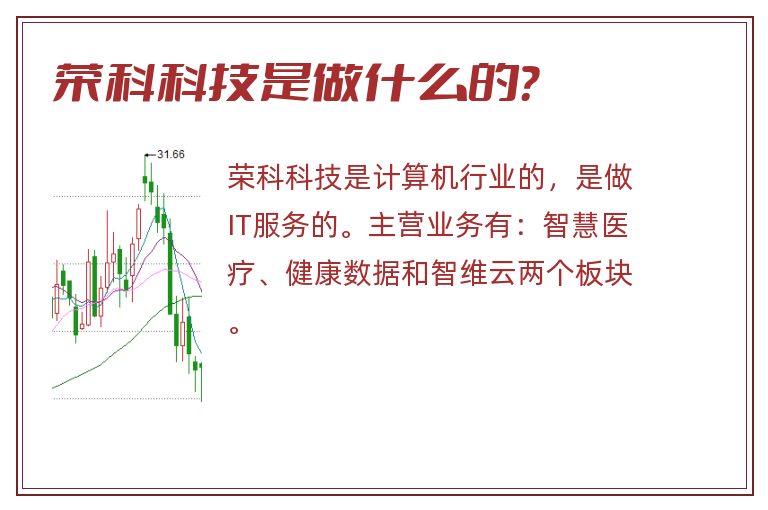 荣科科技是做什么的？