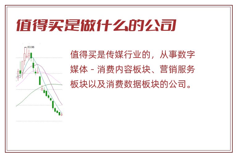 值得买是做什么的公司