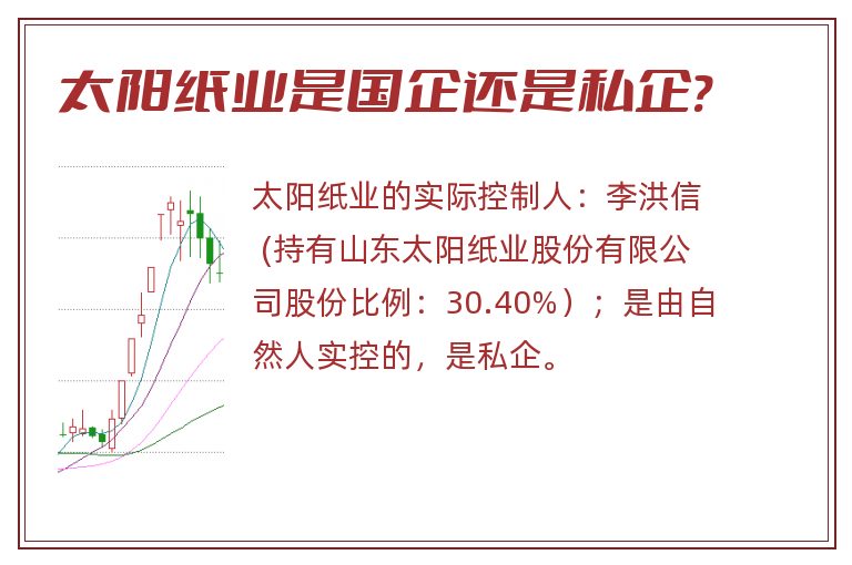 太阳纸业,太阳纸业是国企还是私企.jpg