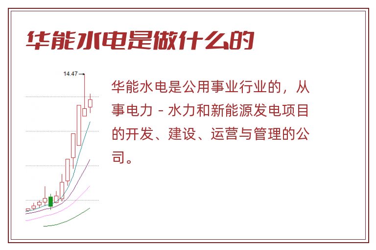 华能水电是做什么的