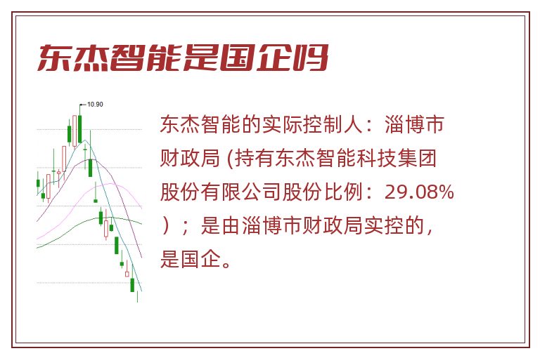 东杰智能是国企吗