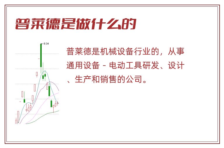 普莱德是做什么的